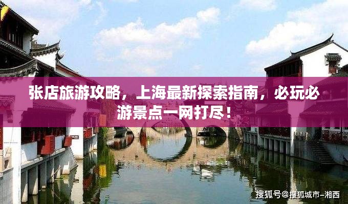 张店旅游攻略，上海最新探索指南，必玩必游景点一网打尽！