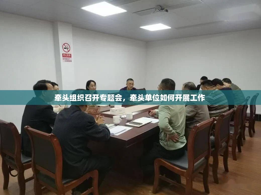 牵头组织召开专题会，牵头单位如何开展工作 