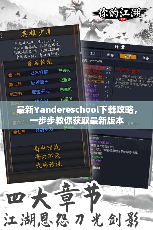 最新Yandereschool下载攻略，一步步教你获取最新版本