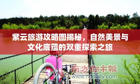 紫云旅游攻略图揭秘，自然美景与文化底蕴的双重探索之旅