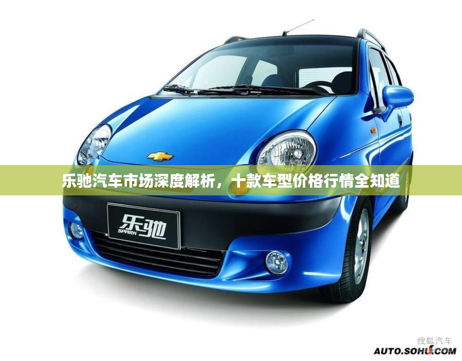 乐驰汽车市场深度解析，十款车型价格行情全知道