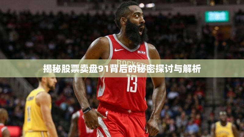 揭秘股票卖盘91背后的秘密探讨与解析