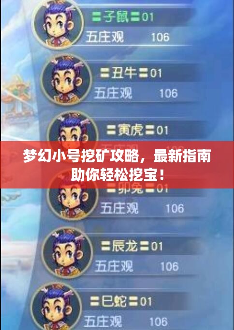梦幻小号挖矿攻略，最新指南助你轻松挖宝！