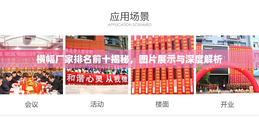 横幅厂家排名前十揭秘，图片展示与深度解析