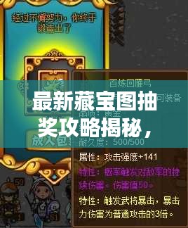 最新藏宝图抽奖攻略揭秘，探索宝藏的独家秘诀！