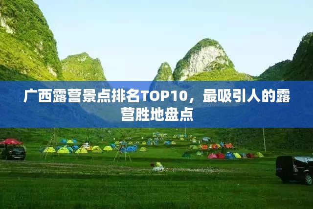广西露营景点排名TOP10，最吸引人的露营胜地盘点