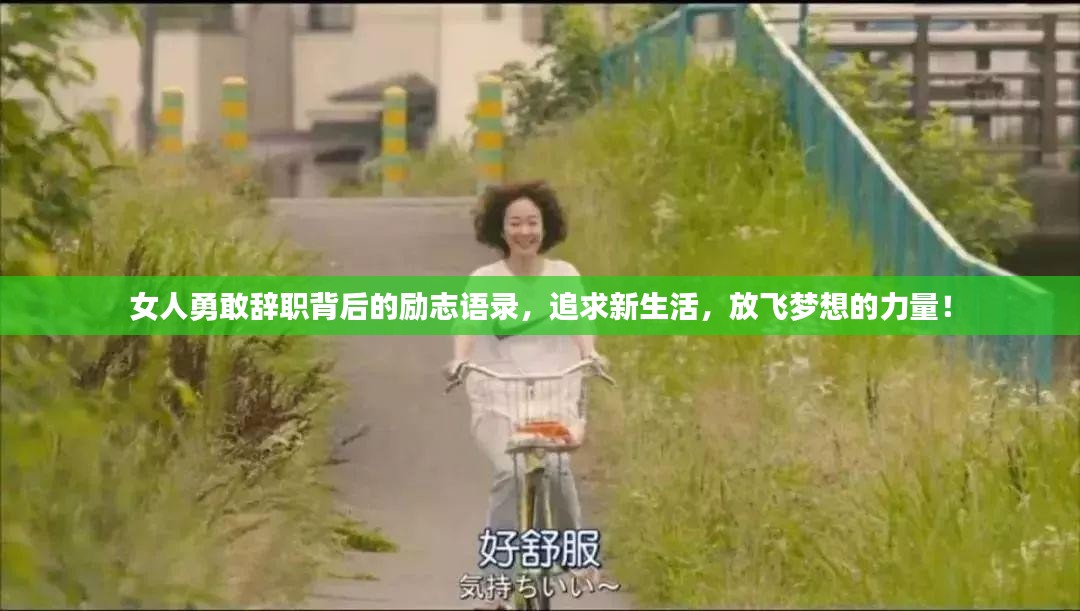 女人勇敢辞职背后的励志语录，追求新生活，放飞梦想的力量！
