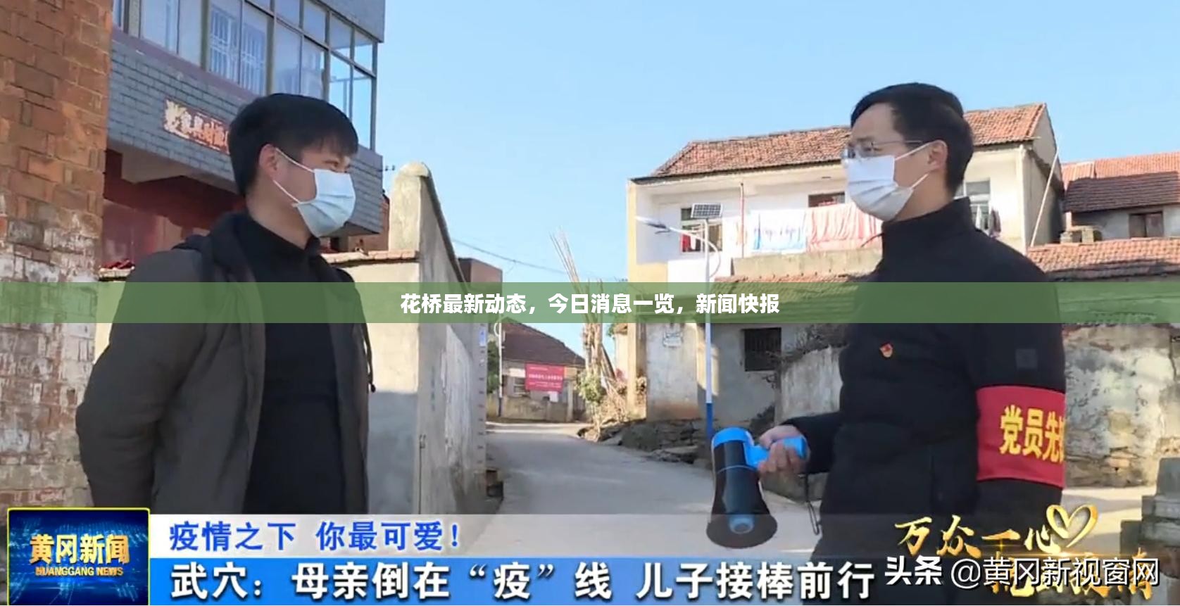 花桥最新动态，今日消息一览，新闻快报