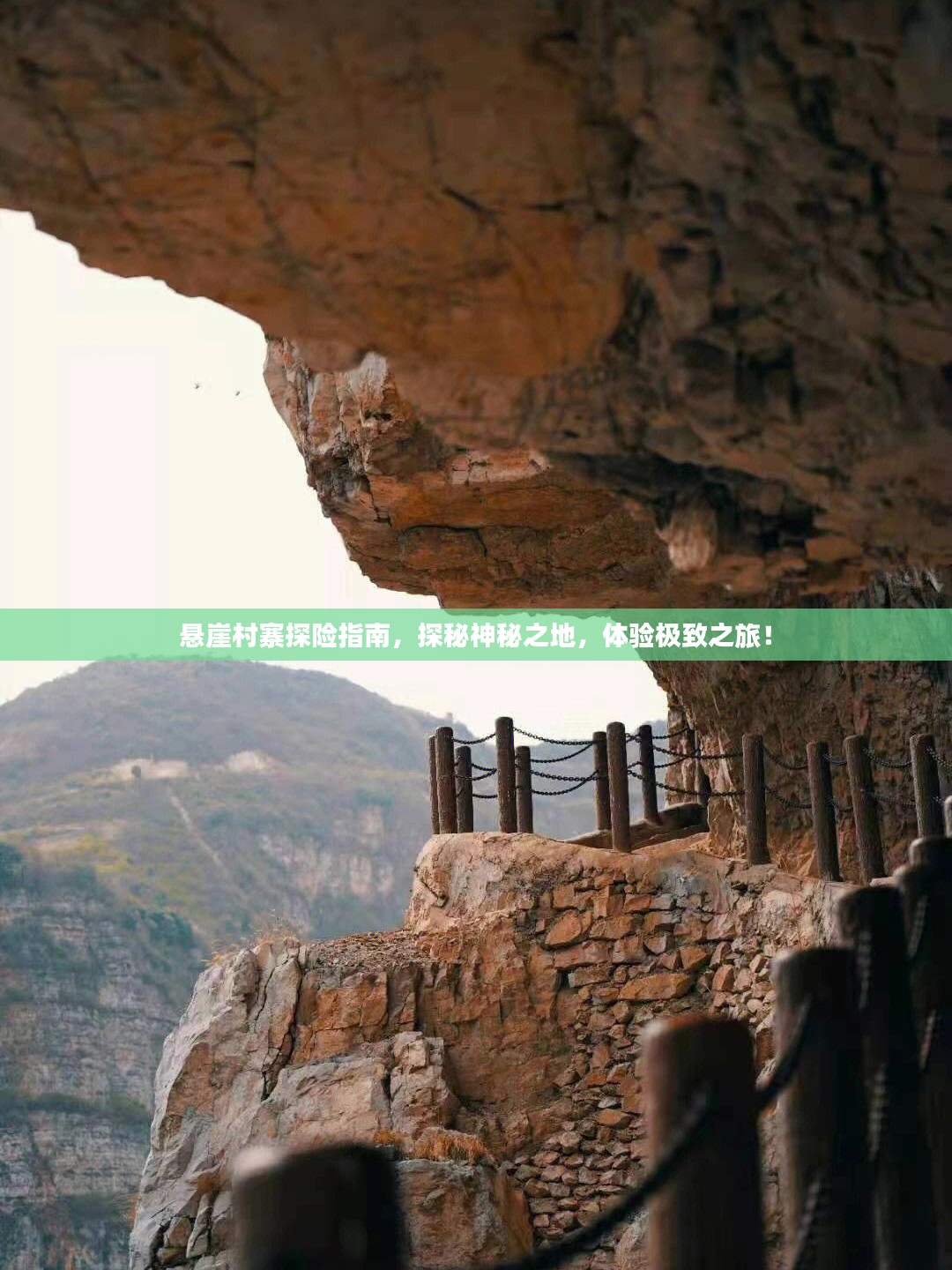 悬崖村寨探险指南，探秘神秘之地，体验极致之旅！