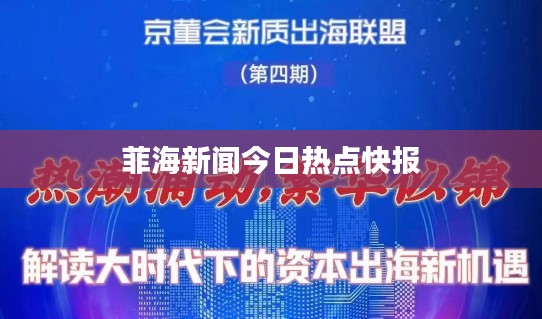 菲海新闻今日热点快报