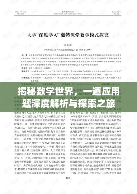 揭秘数学世界，一道应用题深度解析与探索之旅