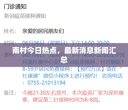 南村今日热点，最新消息新闻汇总