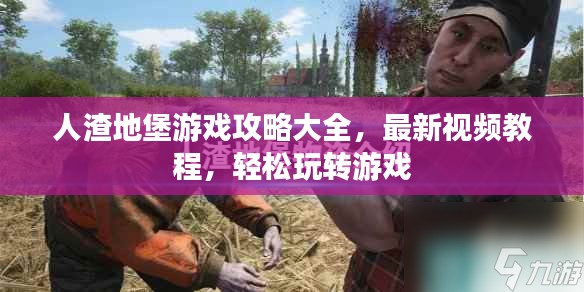 人渣地堡游戏攻略大全，最新视频教程，轻松玩转游戏