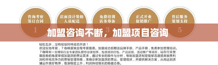 加盟咨询不断，加盟项目咨询 