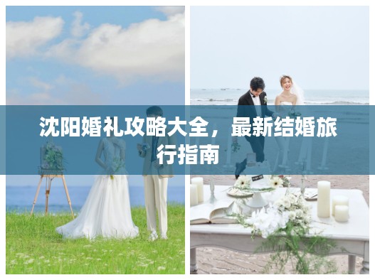 沈阳婚礼攻略大全，最新结婚旅行指南