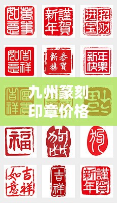 九州篆刻印章价格表大揭秘，最新行情，一网打尽！