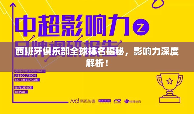 西班牙俱乐部全球排名揭秘，影响力深度解析！