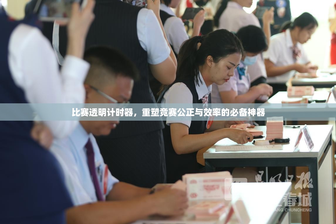 比赛透明计时器，重塑竞赛公正与效率的必备神器