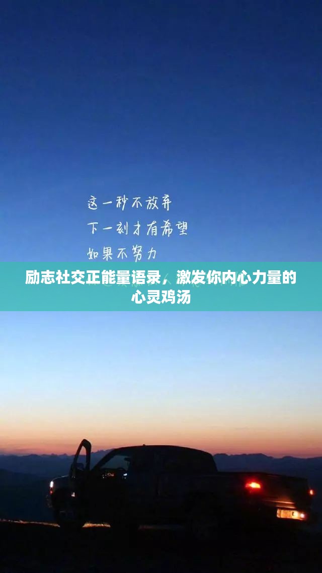 励志社交正能量语录，激发你内心力量的心灵鸡汤