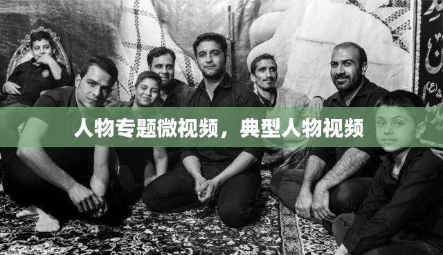 人物专题微视频，典型人物视频 
