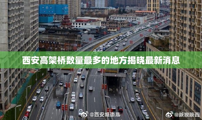 西安高架桥数量最多的地方揭晓最新消息
