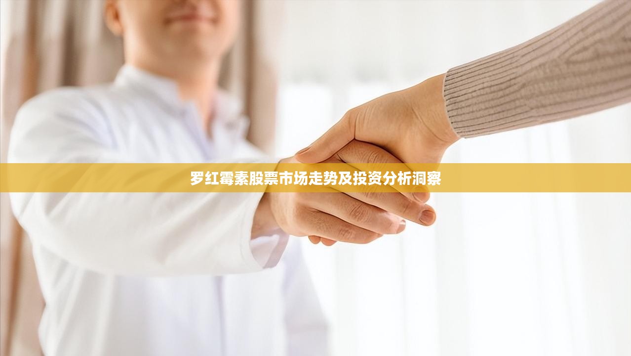 罗红霉素股票市场走势及投资分析洞察