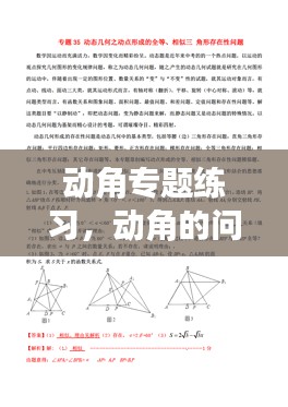 动角专题练习，动角的问题与答案 