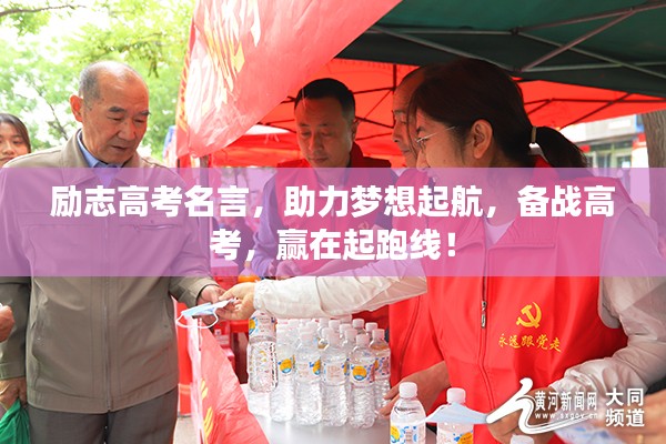 励志高考名言，助力梦想起航，备战高考，赢在起跑线！