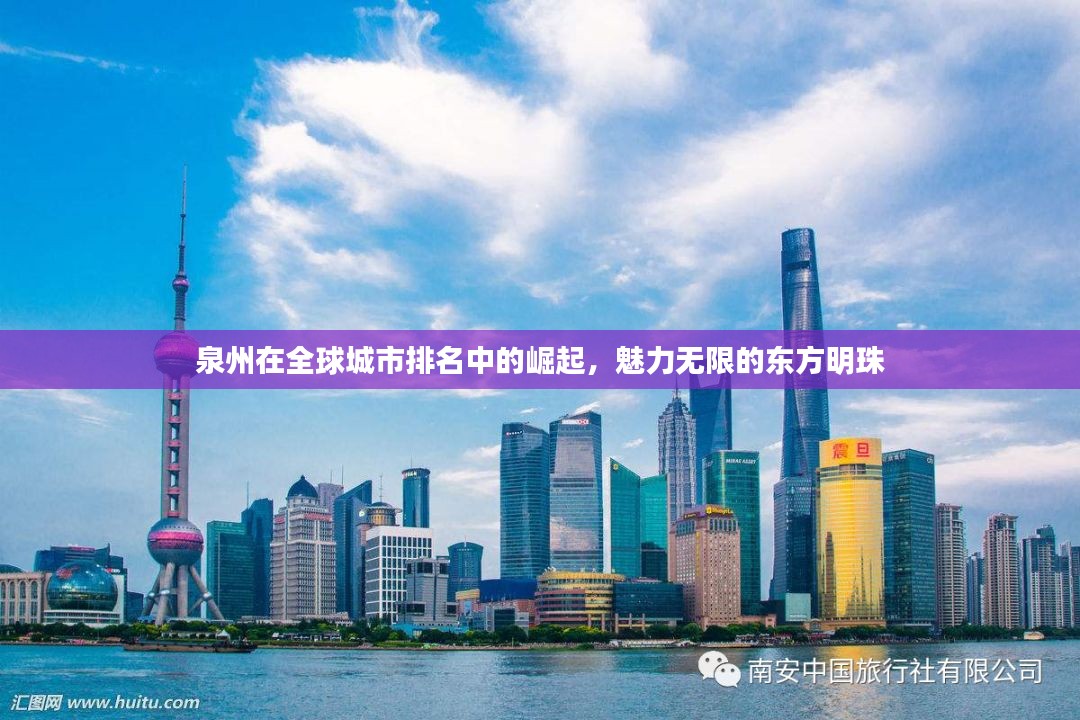泉州在全球城市排名中的崛起，魅力无限的东方明珠