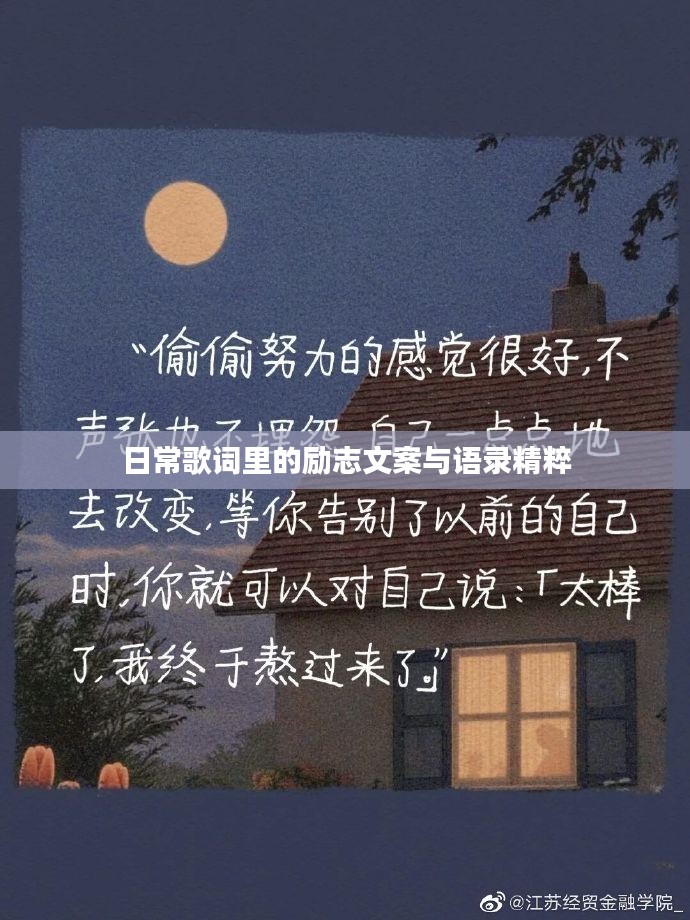 日常歌词里的励志文案与语录精粹