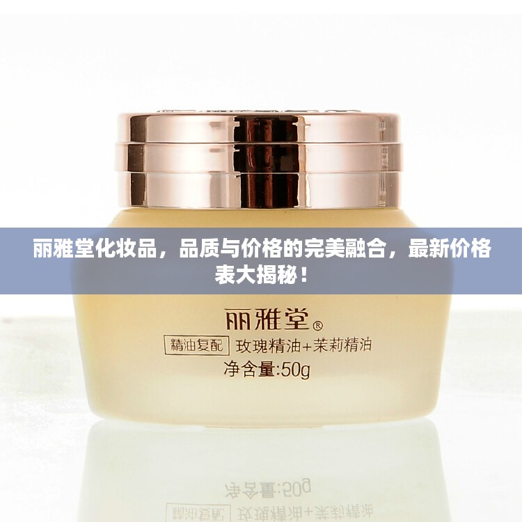 丽雅堂化妆品，品质与价格的完美融合，最新价格表大揭秘！