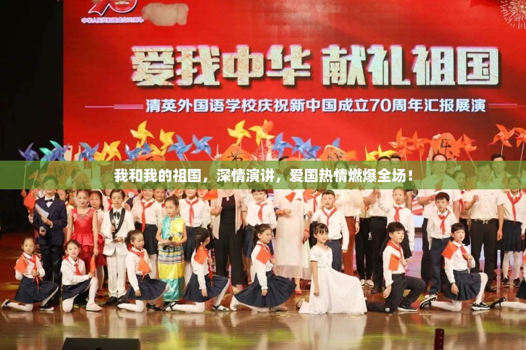 我和我的祖国，深情演讲，爱国热情燃爆全场！