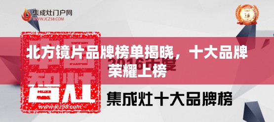 北方镜片品牌榜单揭晓，十大品牌荣耀上榜