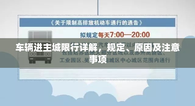车辆进主城限行详解，规定、原因及注意事项