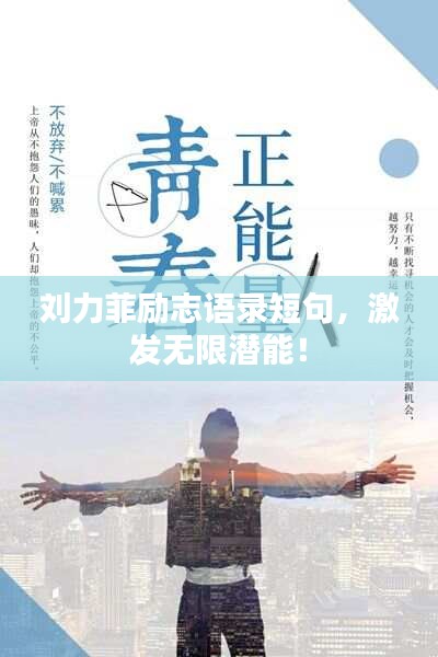 刘力菲励志语录短句，激发无限潜能！