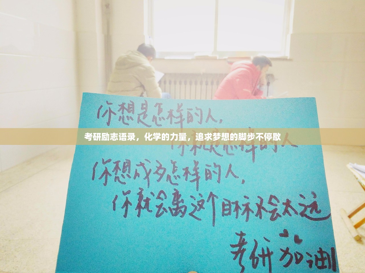 考研励志语录，化学的力量，追求梦想的脚步不停歇