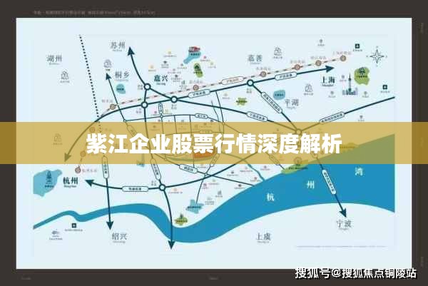 紫江企业股票行情深度解析