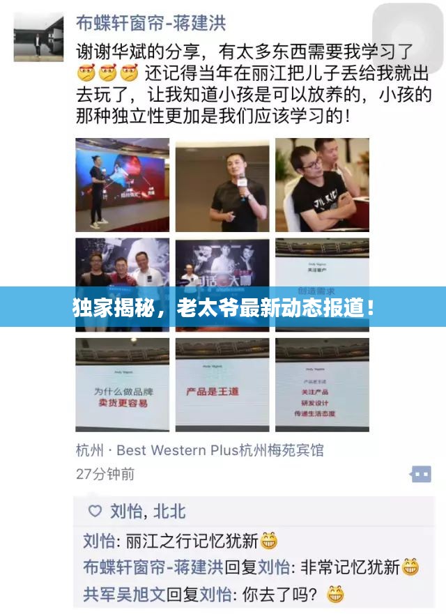 独家揭秘，老太爷最新动态报道！
