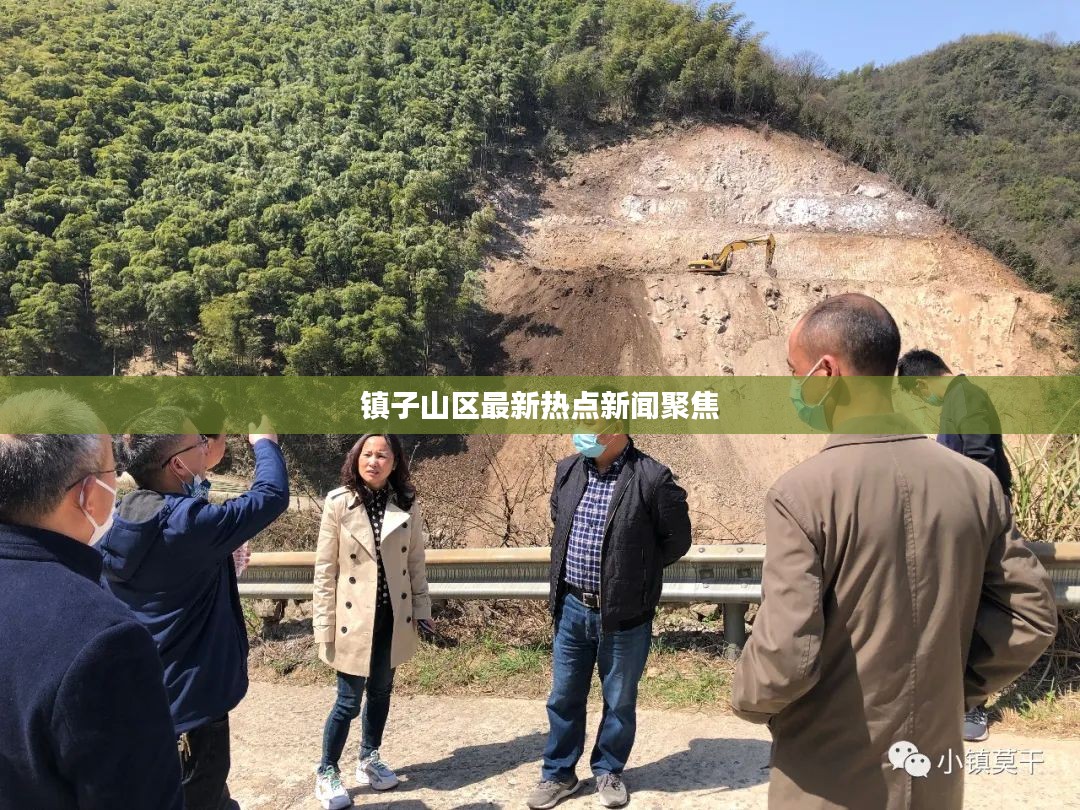 镇子山区最新热点新闻聚焦