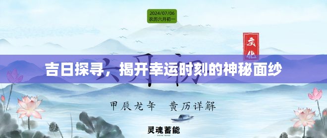 吉日探寻，揭开幸运时刻的神秘面纱