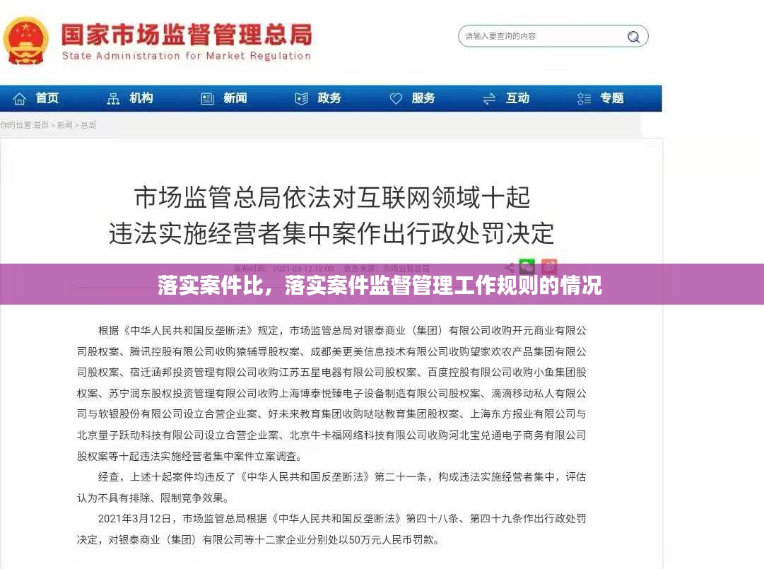 落实案件比，落实案件监督管理工作规则的情况 