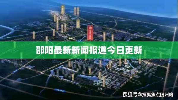 邵阳最新新闻报道今日更新