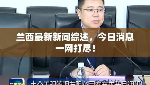 兰西最新新闻综述，今日消息一网打尽！