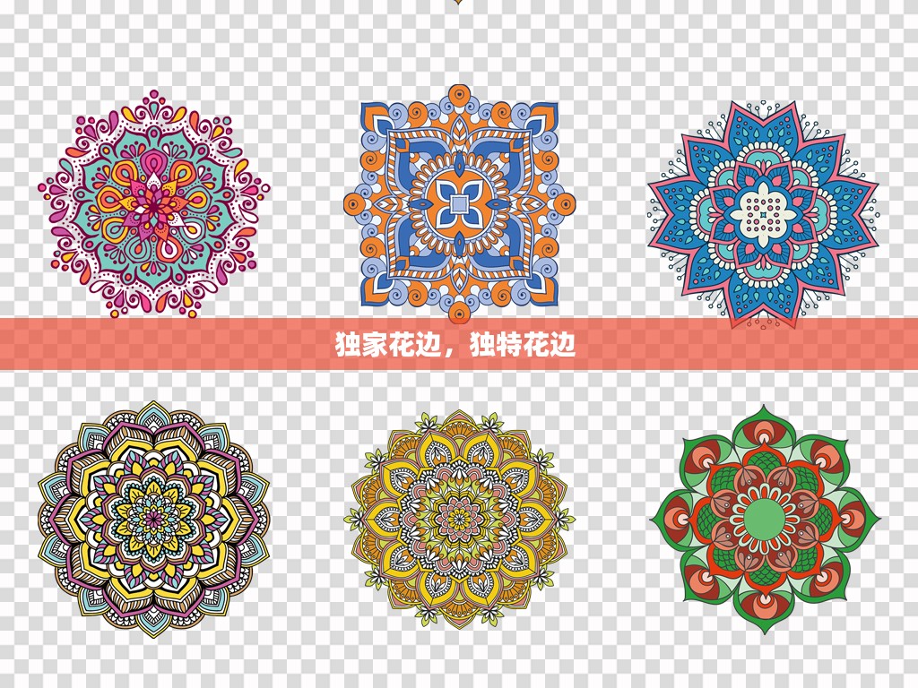 独家花边，独特花边 