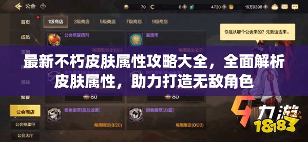 最新不朽皮肤属性攻略大全，全面解析皮肤属性，助力打造无敌角色