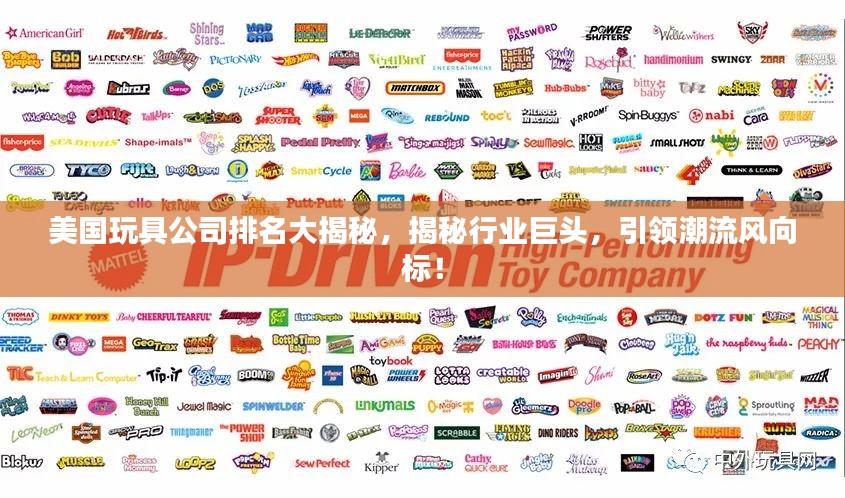 美国玩具公司排名大揭秘，揭秘行业巨头，引领潮流风向标！