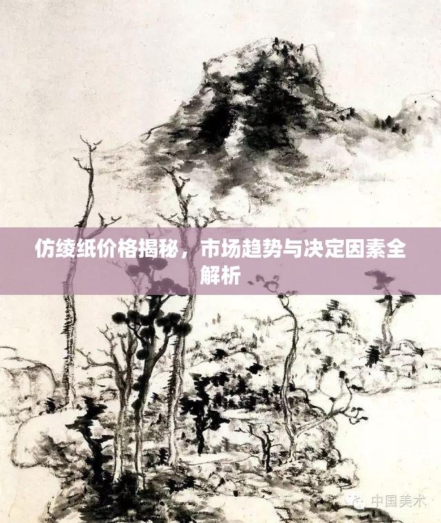 仿绫纸价格揭秘，市场趋势与决定因素全解析