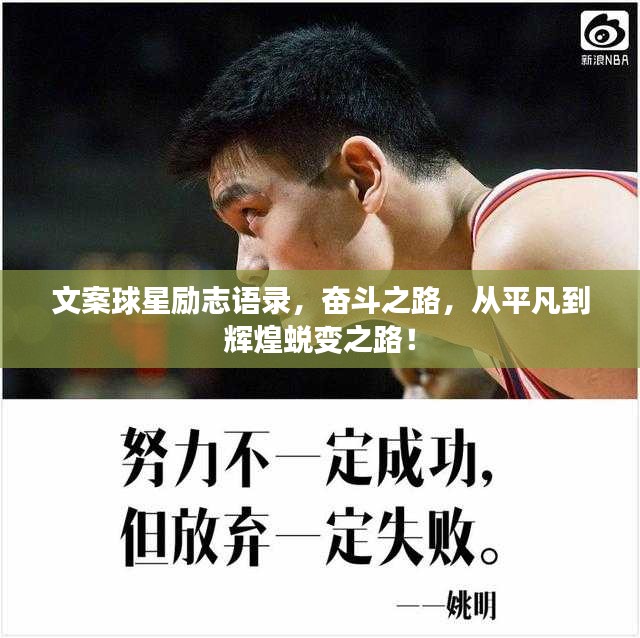 文案球星励志语录，奋斗之路，从平凡到辉煌蜕变之路！