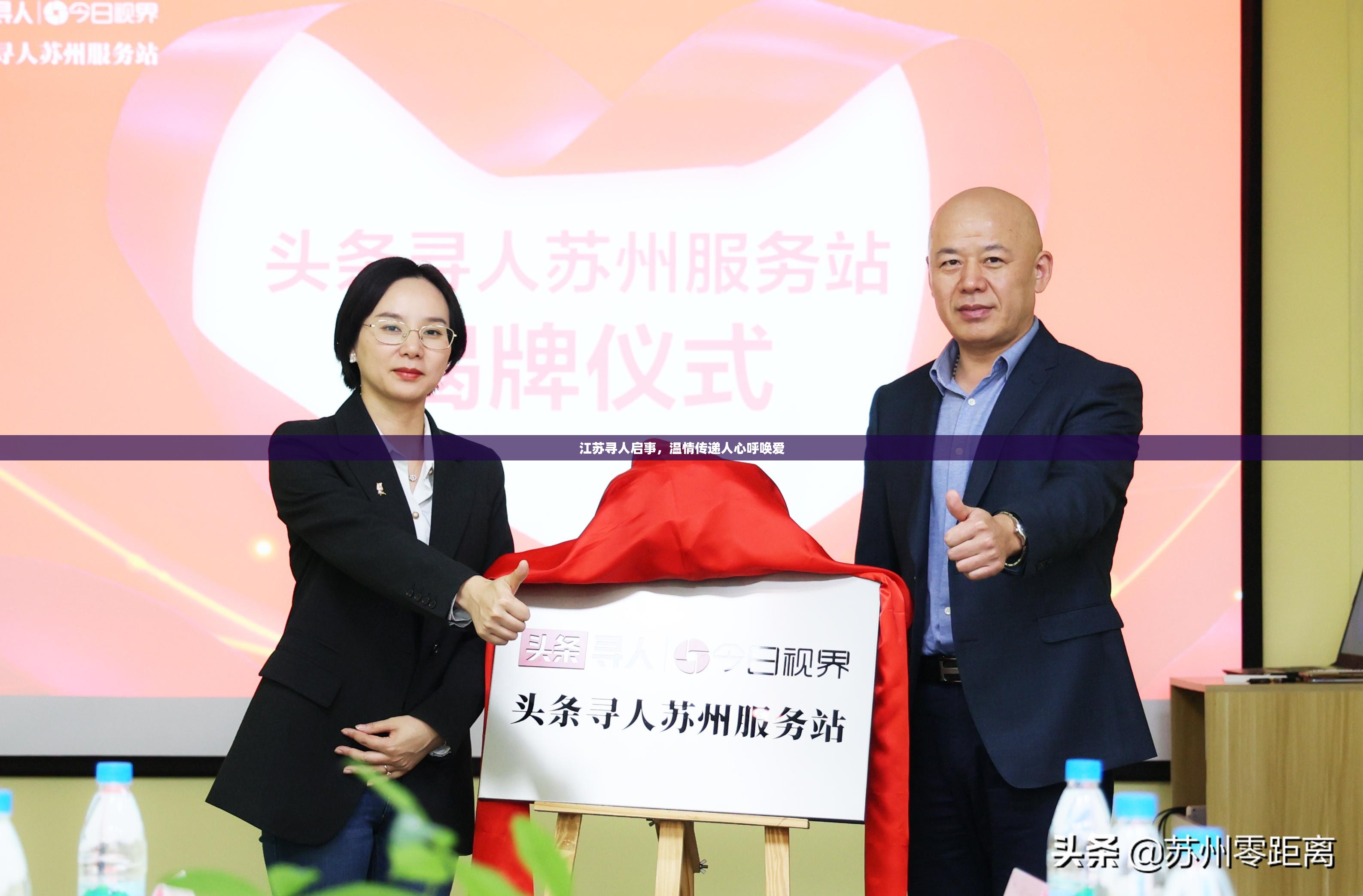 江苏寻人启事，温情传递人心呼唤爱