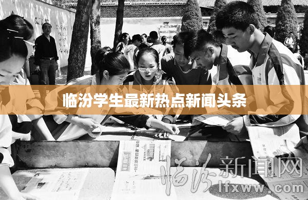 临汾学生最新热点新闻头条